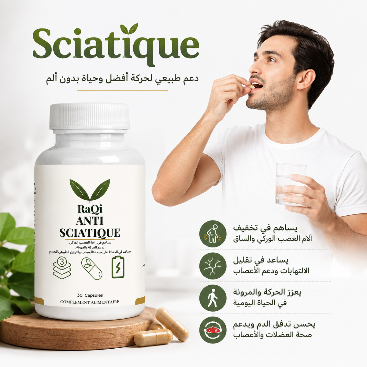 مكمل مفيد للسياتيك 30 كبسولة