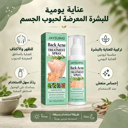 سبراي الوداع النهائي لحبوب الظهر والصدر