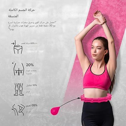 هولا هوب للتخسيس وشد البطن