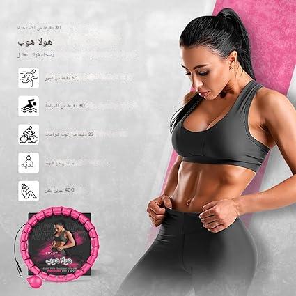 هولا هوب للتخسيس وشد البطن
