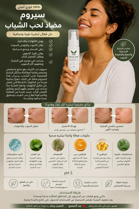 سيروم حب الشباب
